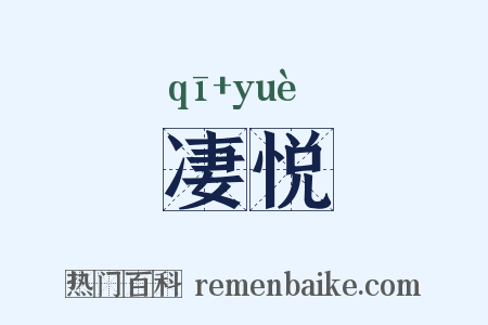 凄悦是什么意思的图片